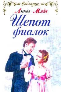 Обложка книги «Шепот фиалок»