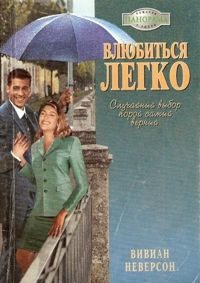 Обложка книги «Влюбиться легко»
