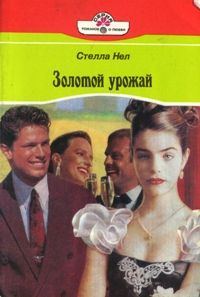 Обложка книги «Золотой урожай»