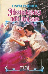 Обложка книги «Незнакомка под вуалью»