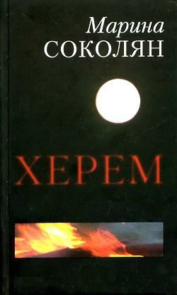 Обложка книги «Херем»