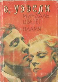 Обложка книги «Миндаль цветет»