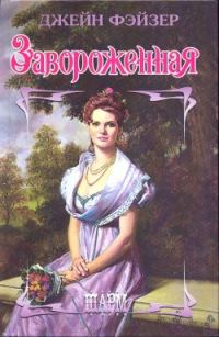 Обложка книги «Завороженная»