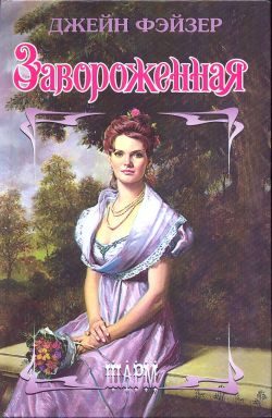 Обложка книги «Завороженная»