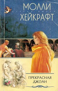 Обложка книги «Прекрасная Джоан»
