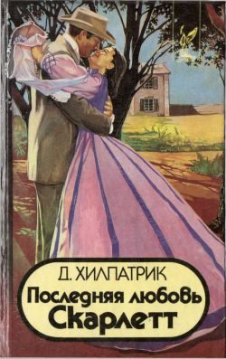 Обложка книги «Последняя любовь Скарлетт»