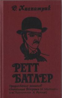 Обложка книги «Ретт Батлер»