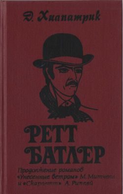 Обложка книги «Ретт Батлер»