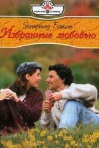Обложка книги «Избранные любовью»