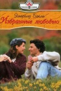 Обложка книги «Избранные любовью»