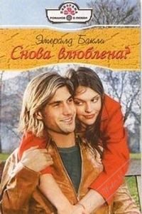Обложка книги «Снова влюблена?»