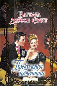 Обложка книги «Прекрасная изменница»