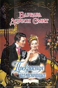 Обложка книги «Прекрасная изменница»