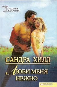 Обложка книги «Люби меня нежно»