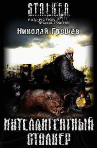 Обложка книги «Интеллигентный сталкер»