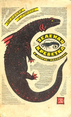 Обложка книги «Зеленая креветка и другие рассказы»