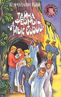 Обложка книги «Тайна фермы «Алые ворота»»