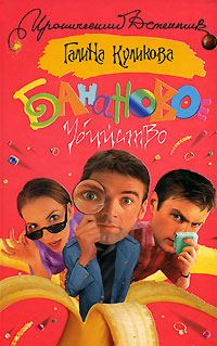 Обложка книги «Банановое убийство»