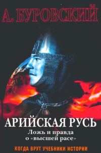 Обложка книги «Арийская Русь. Ложь и правда о «высшей расе»»