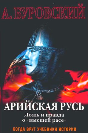 Обложка книги «Арийская Русь. Ложь и правда о «высшей расе»»