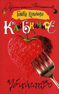 Обложка книги «Клубничное убийство»