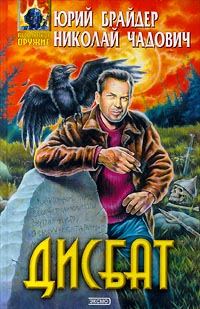 Обложка книги «Дисбат»