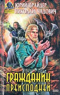 Обложка книги «Гражданин преисподней»