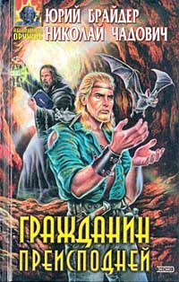 Обложка книги «Гражданин преисподней»