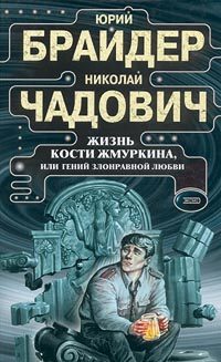 Обложка книги «Жизнь Кости Жмуркина, или Гений злонравной любви»