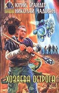 Обложка книги «Хозяева Острога»