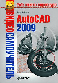 Обложка книги «AutoCAD 2009»