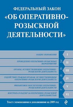 Обложка книги «Федеральный закон «Об оперативно-розыскной деятельности». Текст с изменениями и дополнениями на 2009 год»