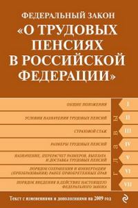 Обложка книги «Федеральный закон «О трудовых пенсиях в Российской Федерации». Текст с изменениями и дополнениями на 2009 год»