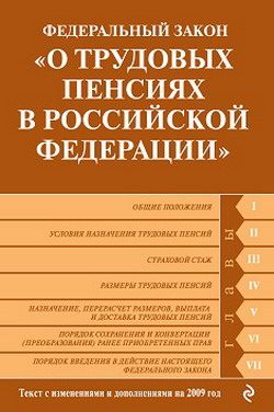 Обложка книги «Федеральный закон «О трудовых пенсиях в Российской Федерации». Текст с изменениями и дополнениями на 2009 год»