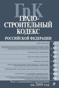 Обложка книги «Градостроительный кодекс Российской Федерации. Текст с изменениями и дополнениями на 2009 год»
