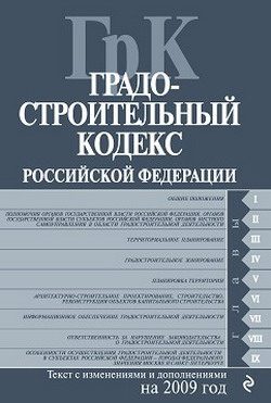 Обложка книги «Градостроительный кодекс Российской Федерации. Текст с изменениями и дополнениями на 2009 год»