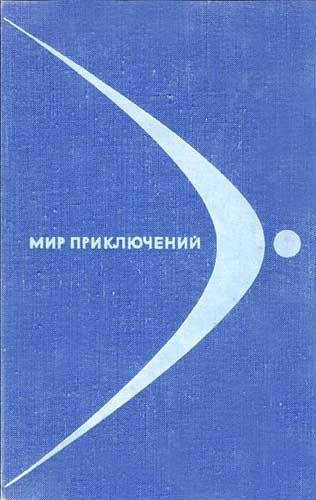 Обложка книги «Мир приключений, 1968 (№14)»