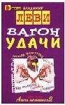 Обложка книги «Вагон удачи»