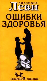 Обложка книги «Ошибки здоровья»