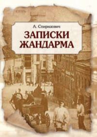 Обложка книги «Записки жандарма»
