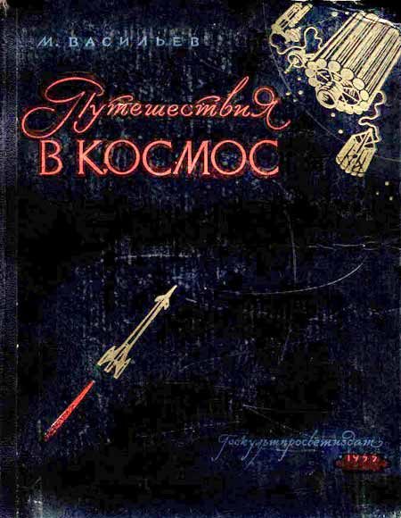 Обложка книги «Путешествия в космос»