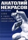 Обложка книги «1000 и один способ быть самим собой»