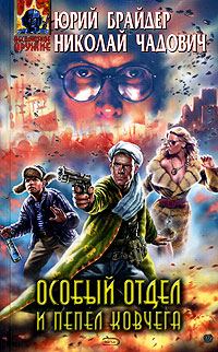Обложка книги «Особый отдел и пепел ковчега»