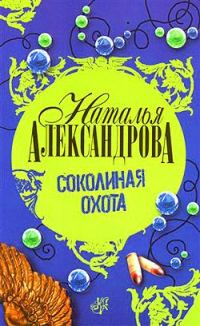 Обложка книги «Соколиная охота»