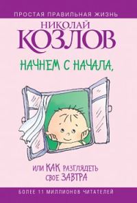 Обложка книги «Начнем сначала, или Как разглядеть свое Завтра»