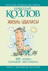 Обложка книги «Жизнь удалась! Как успевать полноценно жить и работать»
