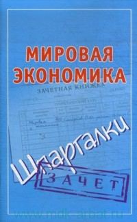 Обложка книги «Мировая экономика. Шпаргалки»