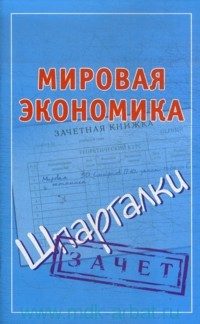 Обложка книги «Мировая экономика. Шпаргалки»