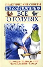 Обложка книги «Все о голубях»