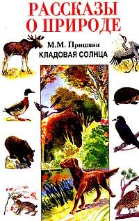 Обложка книги «Кладовая солнца. Рассказы о природе»